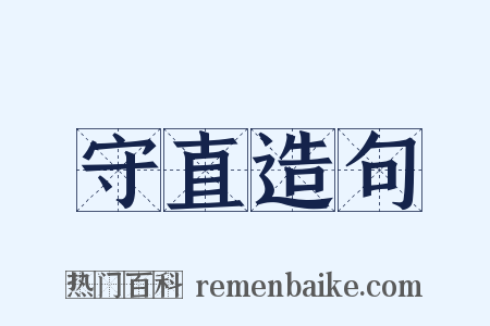 守直造句是什么意思的图片